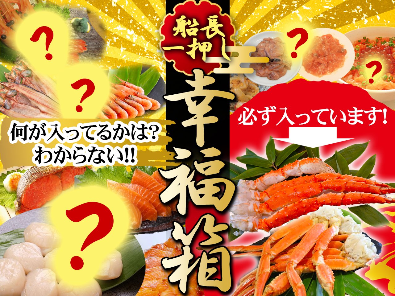 海鮮福箱(幸福箱)