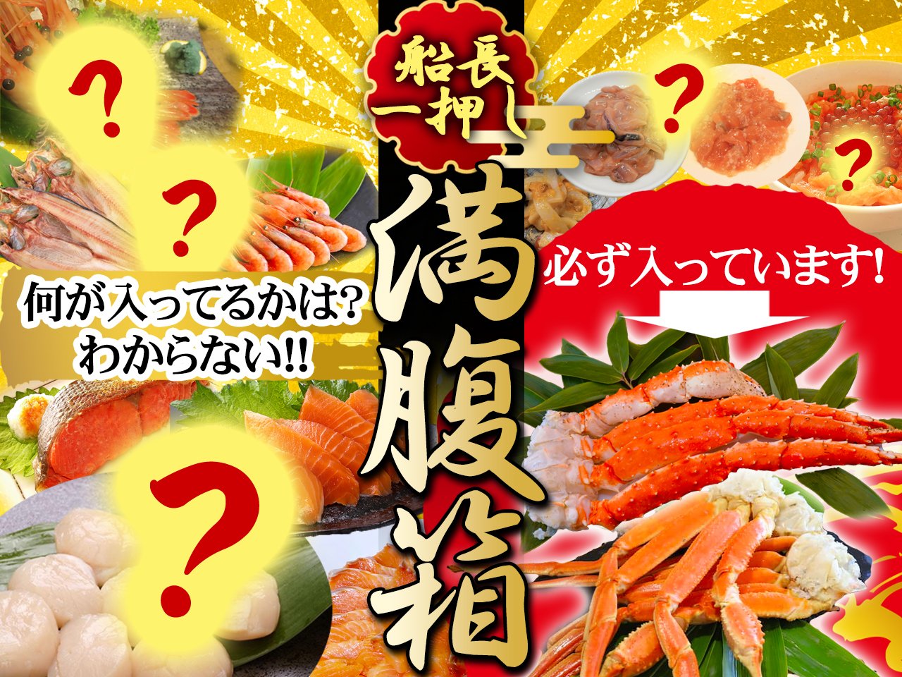 海鮮福箱（満腹箱）
