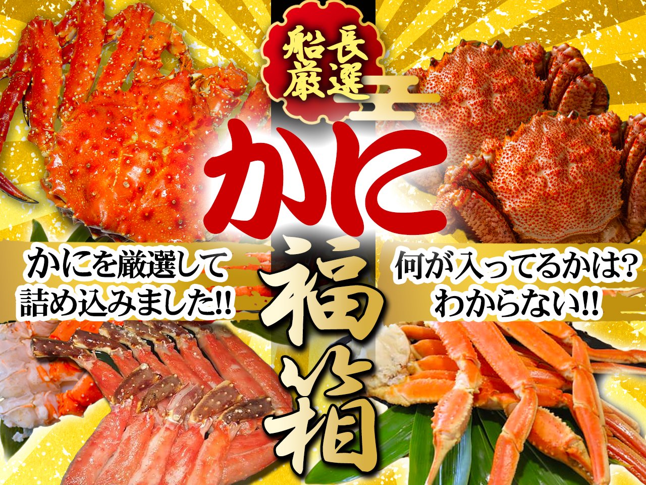 かに福箱