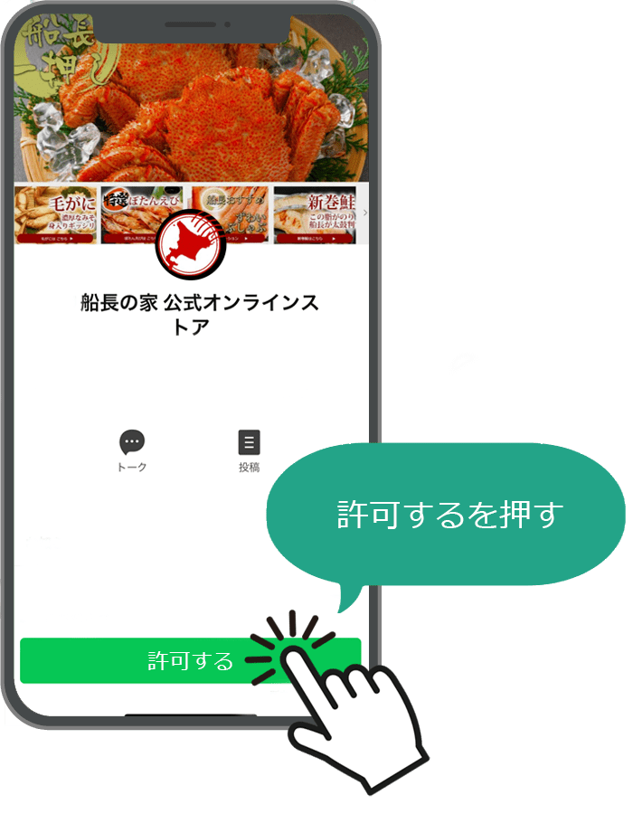 LINE 許可するを押す