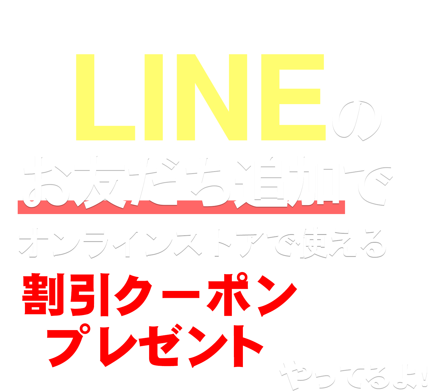 LINEのお友だち追加で割引クーポンとプレゼントやってるよ