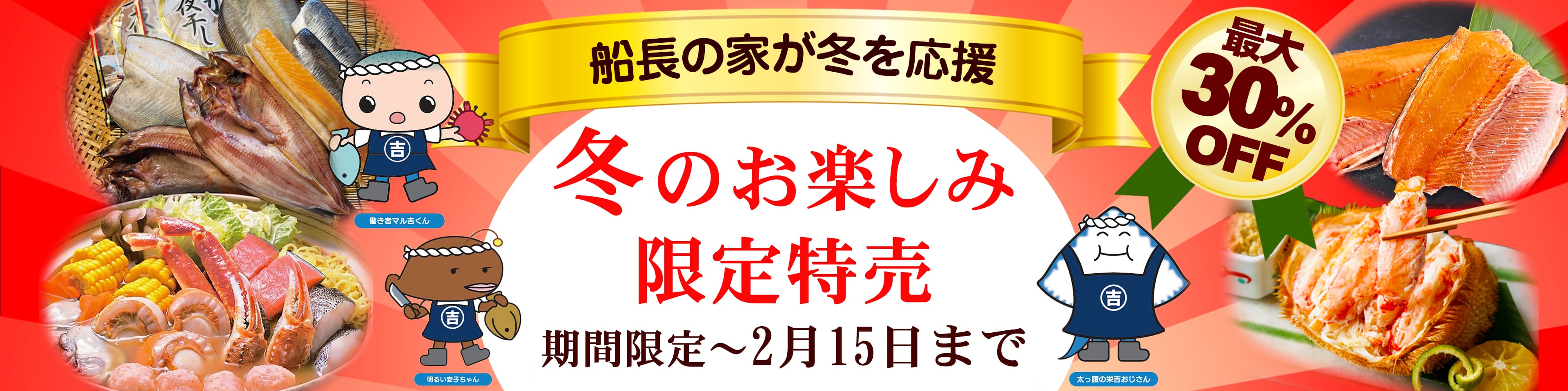 冬のお楽しみ限定販売｜船長の家