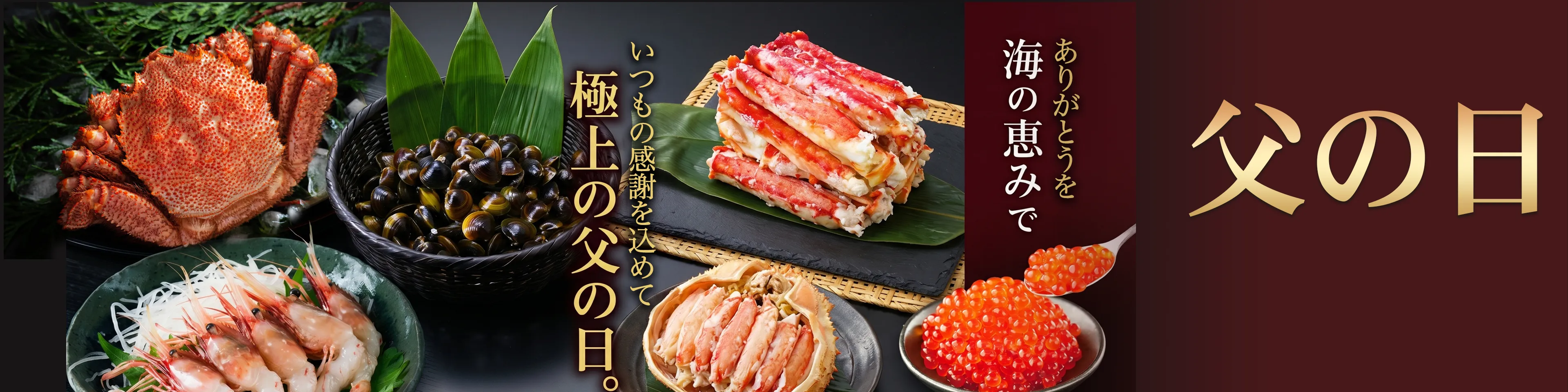 父の日ギフト｜船長の家