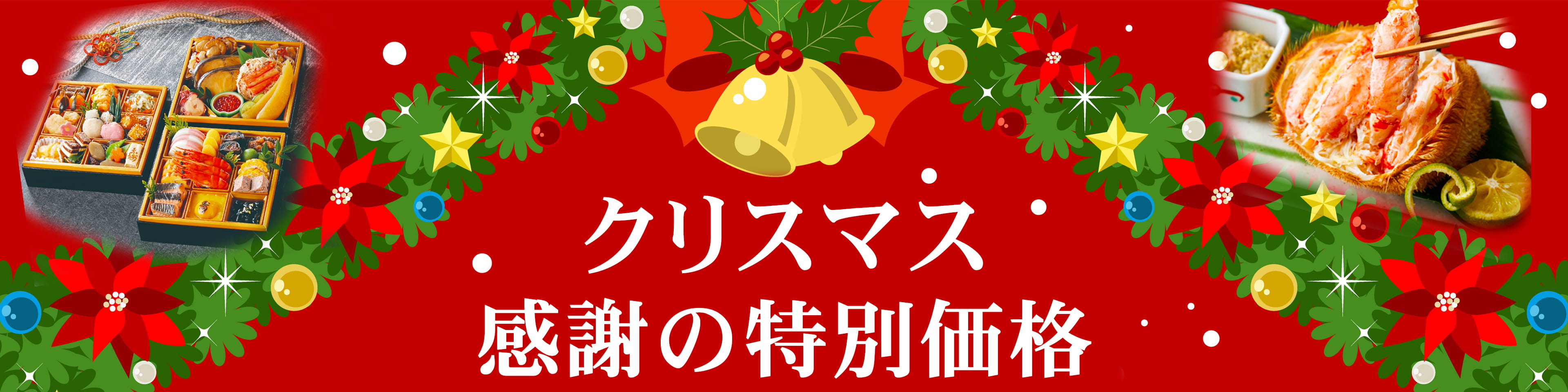 クリスマス感謝の特別価格｜船長の家