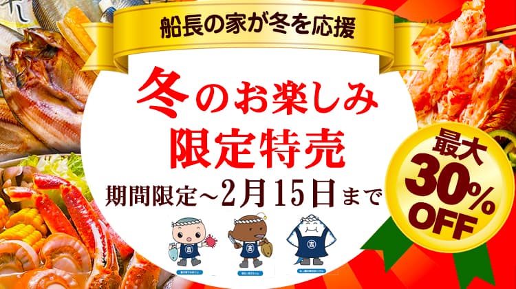 冬のお楽しみ限定販売｜船長の家