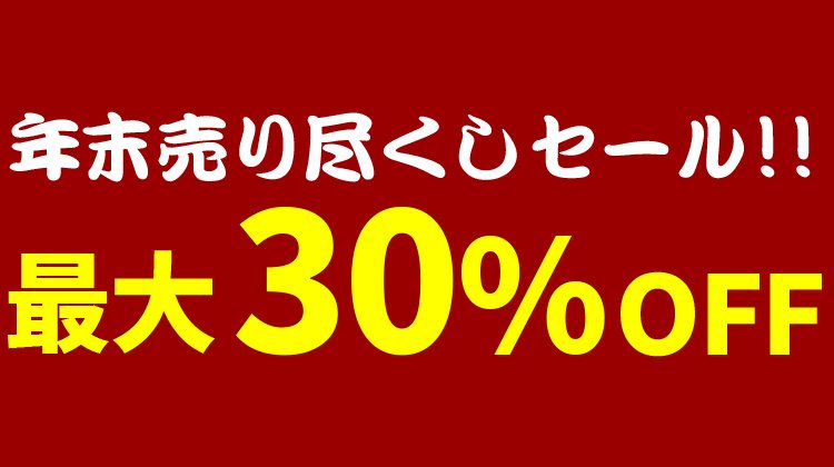 年末売り尽くしセール｜船長の家