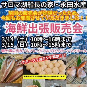 海鮮出張販売会 | オホーツク海ほたて解禁
