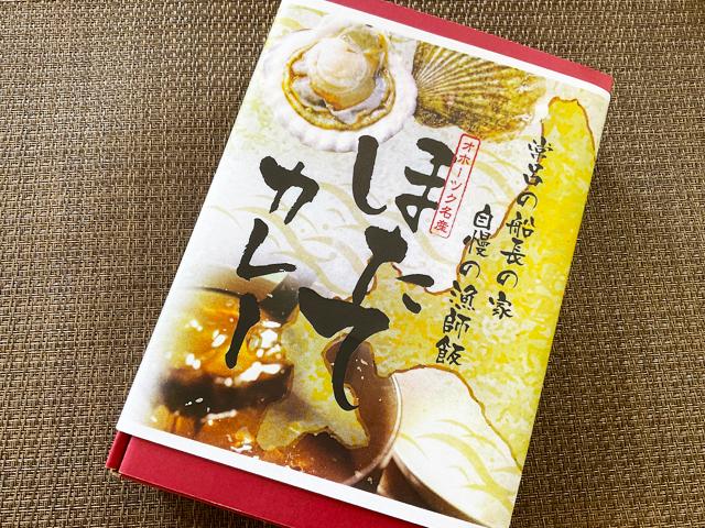 徳用ほたてカレー3食入り