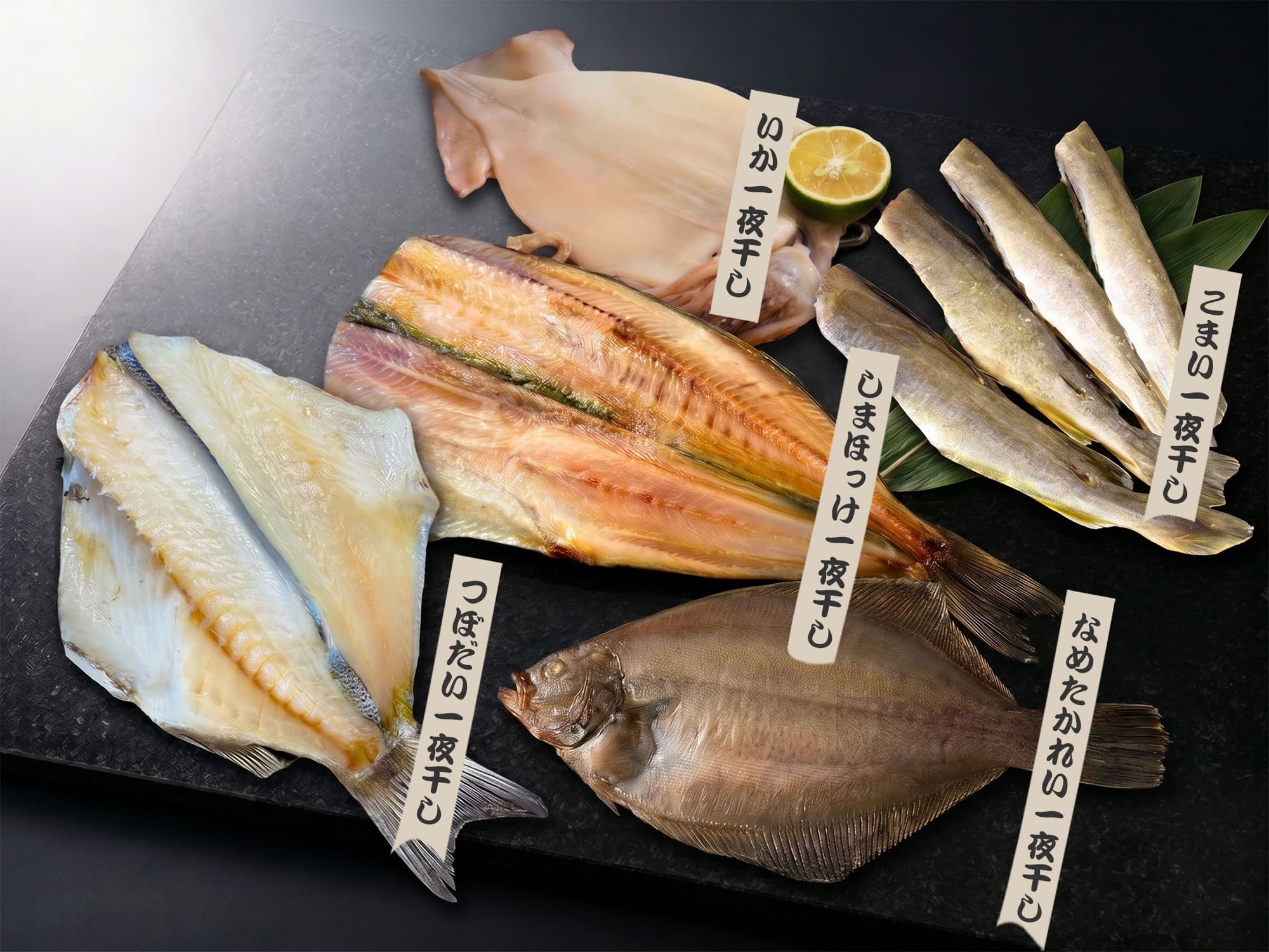 自慢の干物りセット｜北海道オホーツク 船長の家