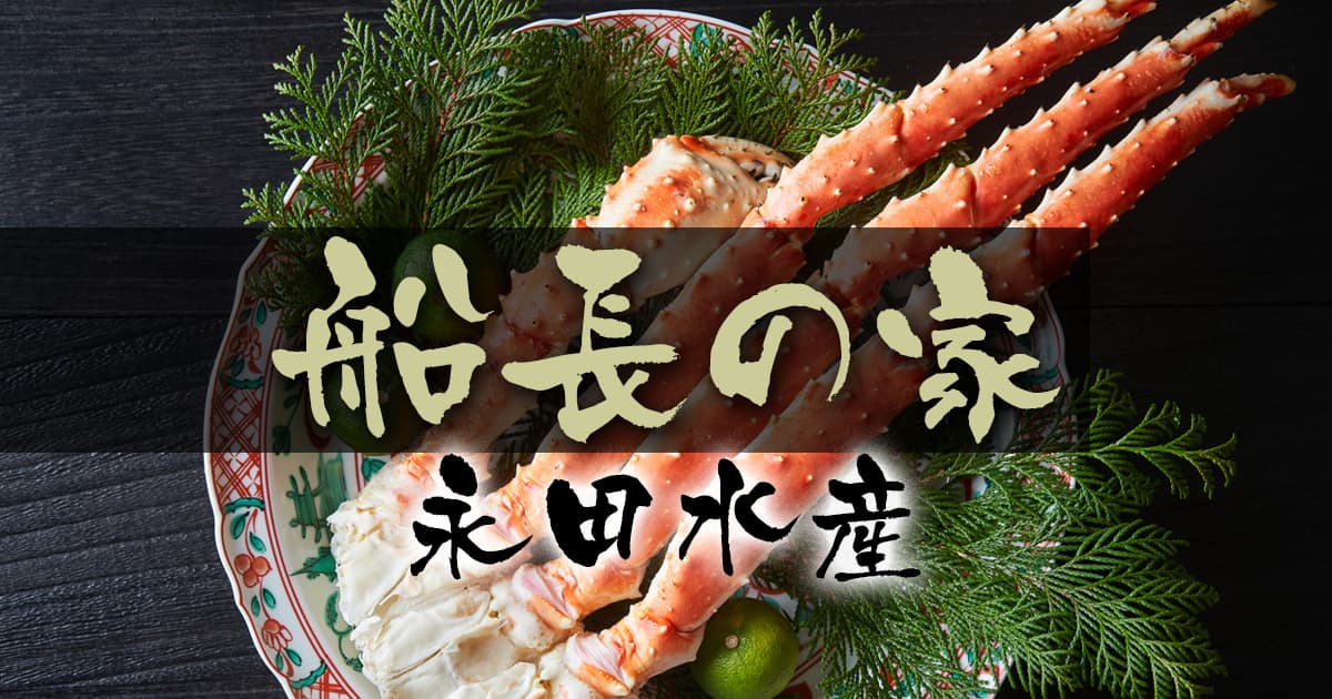 北海道オホーツクの旬をお届けする船長の家 (永田水産)の写真(北海道北見市)
