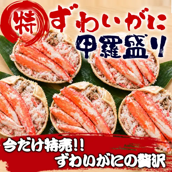 ずわいがにの甲羅盛り