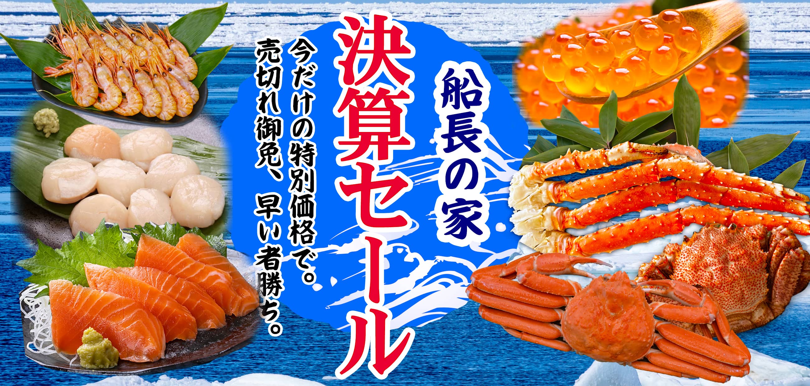 船長の家決算セールを開催中!!